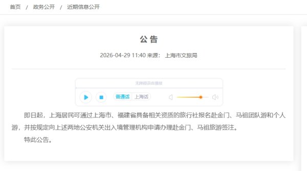 上海市文旅局：4月29日起上海居民可赴金门、马祖旅游